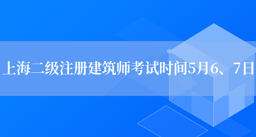 上海二级注册建筑师考试时间5月6、7日