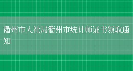 衢州市人社局衢州市统计师证书领取通知(图1)