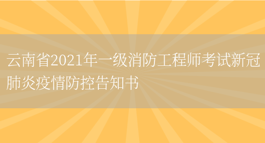 云南省2021年一级消防工程师考试新冠肺炎疫情防控告知书(图1)