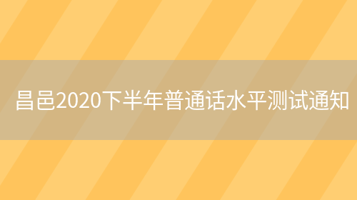 昌邑2020下半年普通话水平测试通知(图1)