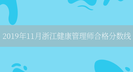 2019年11月浙江健康管理师合格分数线(图1)