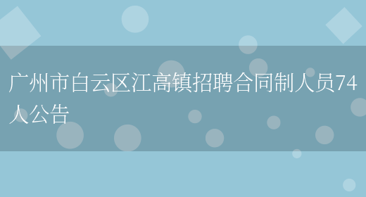 广州市白云区江高镇招聘合同制人员74人公告(图1)