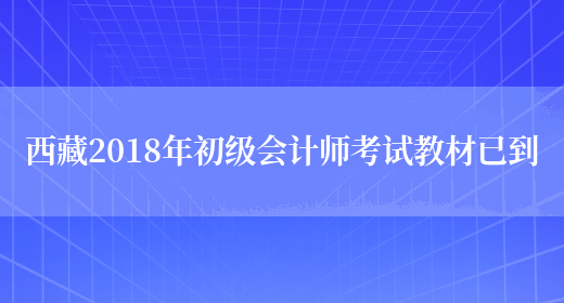 西藏2018年初级会计师考试教材已到(图1)