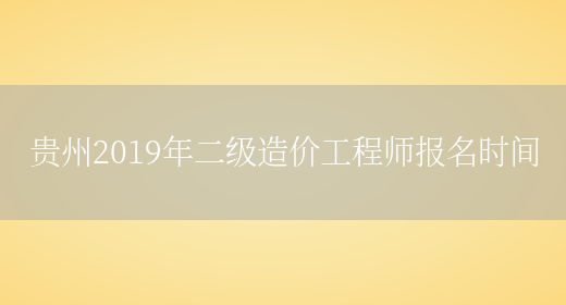贵州2019年二级造价工程师报名时间(图1)