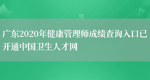 广东2020年健康管理师成绩查询入口已开通中国卫生人才网(图1)