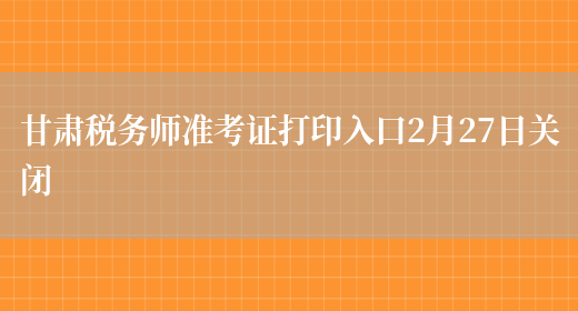 甘肃税务师准考证打印入口2月27日关闭(图1)