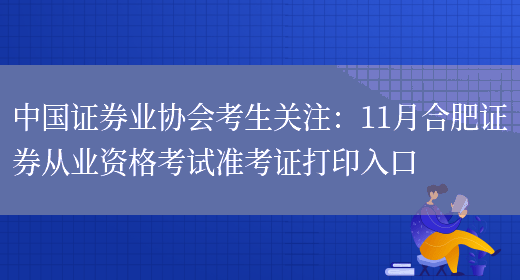 中国证券业协会考生关注：11月合肥证券从业资格考试准考证打印入口(图1)