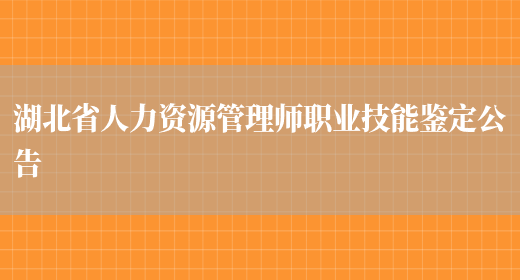 湖北省人力资源管理师职业技能鉴定公告(图1)