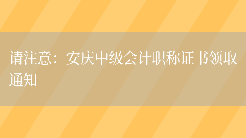 请注意：安庆中级会计职称证书领取通知(图1)