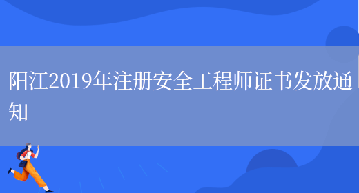 阳江2019年注册安全工程师证书发放通知(图1)