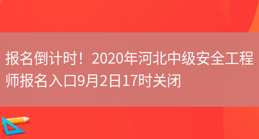 报名倒计时！2020年河北中级安全工程师报名入口9月2日17时关闭(图1)