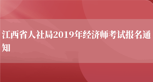 江西省人社局2019年经济师考试报名通知(图1)
