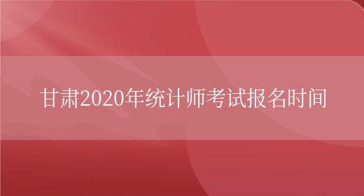 甘肃2020年统计师考试报名时间(图1)