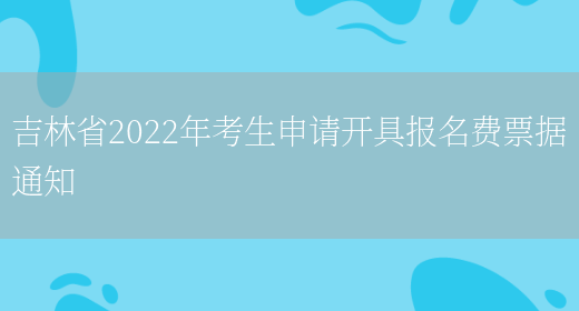吉林省2022年考生申请开具报名费票据通知(图1)
