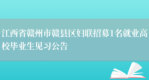 江西省赣州市赣县区妇联招募1名就业高校毕业生见习公告(图1)