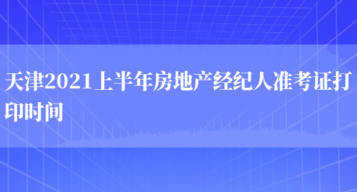 天津2021上半年房地产经纪人准考证打印时间(图1)