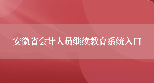 安徽省会计人员继续教育系统入口(图1)