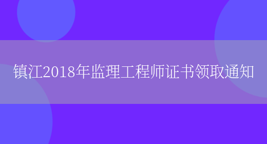 镇江2018年监理工程师证书领取通知(图1)