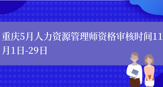 重庆5月人力资源管理师资格审核时间11月1日-29日(图1)