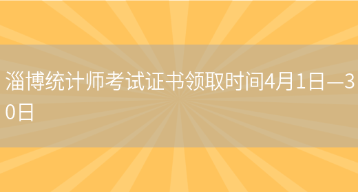淄博统计师考试证书领取时间4月1日—30日(图1)