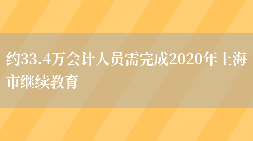 约33.4万会计人员需完成2020年上海市继续教育(图1)