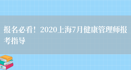 报名必看！2020上海7月健康管理师报考指导(图1)