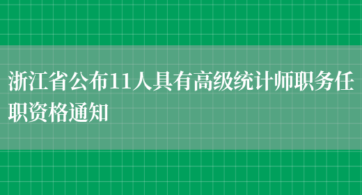 浙江省公布11人具有高级统计师职务任职资格通知(图1)