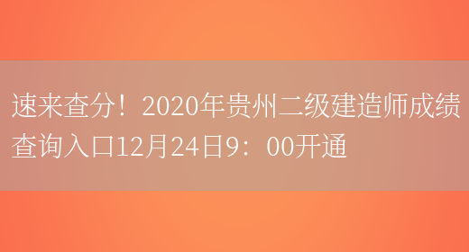 速来查分！2020年贵州二级建造师成绩查询入口12月24日9：00开通(图1)