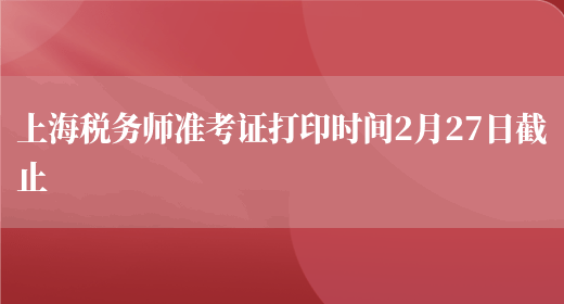 上海税务师准考证打印时间2月27日截止(图1)