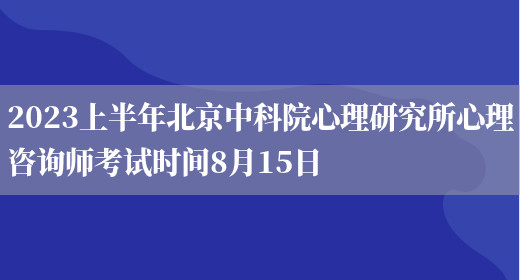 2023上半年北京***心理研究所心理咨询师考试时间8月15日(图1)