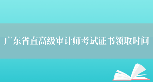广东省直高级审计师考试证书领取时间(图1)