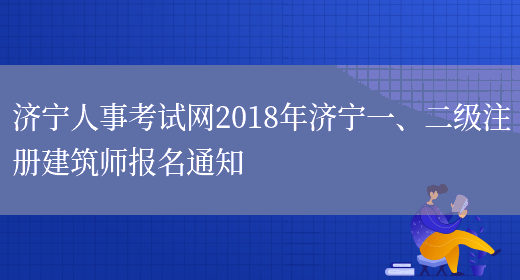 济宁人事考试网2018年济宁一、二级注册建筑师报名通知(图1)