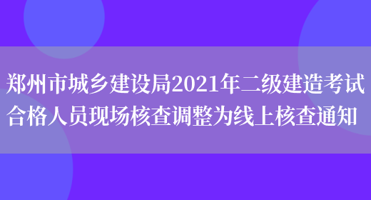 郑州市城乡建设局2021年二级建造考试合格人员现场核查调整为线上核查通知(图1)