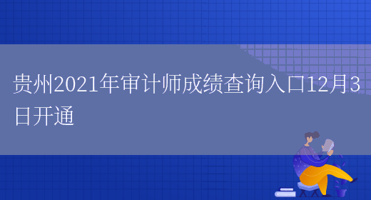 贵州2021年审计师成绩查询入口12月3日开通(图1)