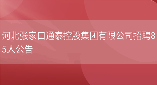 河北张家口通泰控股集团有限公司招聘85人公告(图1)