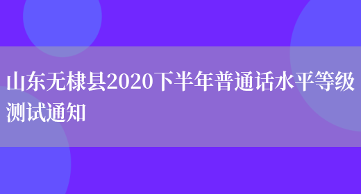 山东无棣县2020下半年普通话水平等级测试通知(图1)
