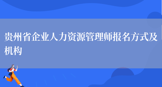 贵州省企业人力资源管理师报名方式及机构(图1)