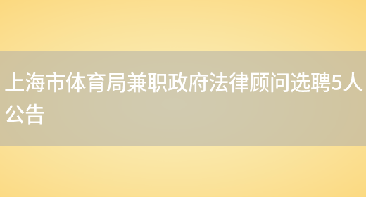 上海市体育局兼职政府法律顾问选聘5人公告(图1)