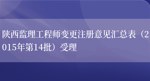陕西监理工程师变更注册意见汇总表（2015年第14批）受理(图1)