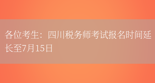 各位考生：四川税务师考试报名时间延长至7月15日(图1)