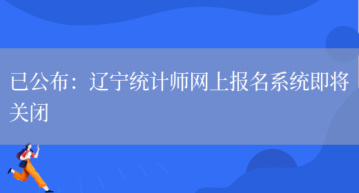 已公布：辽宁统计师网上报名系统即将关闭(图1)