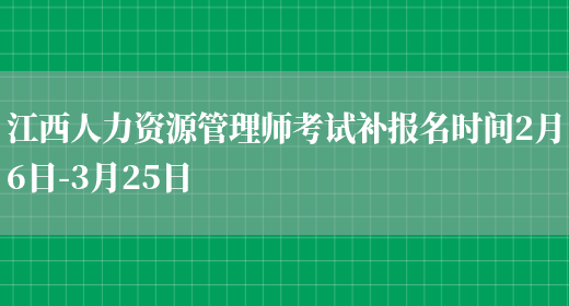 江西人力资源管理师考试补报名时间2月6日-3月25日(图1)