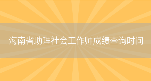 海南省助理社会工作师成绩查询时间(图1)