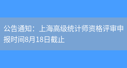 公告通知：上海高级统计师资格评审申报时间8月18日截止(图1)