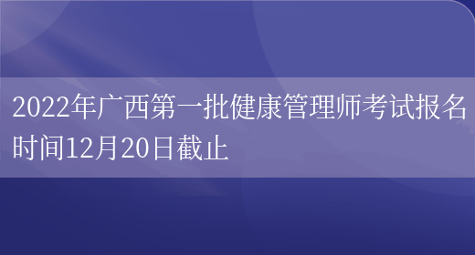 2022年广西第一批健康管理师考试报名时间12月20日截止(图1)