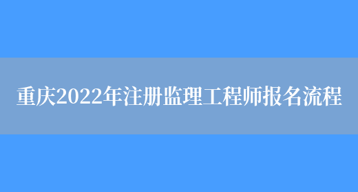 重庆2022年注册监理工程师报名流程(图1)