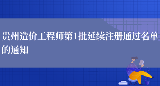 贵州造价工程师第1批延续注册通过名单的通知(图1)