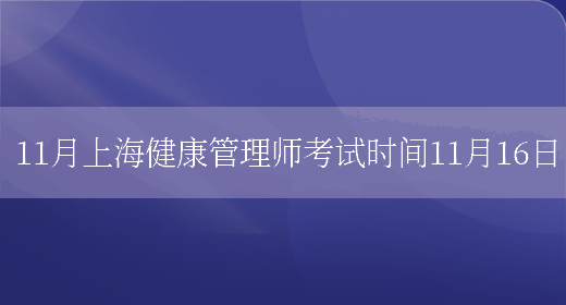 11月上海健康管理师考试时间11月16日(图1)