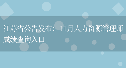 江苏省公告发布：11月人力资源管理师成绩查询入口(图1)
