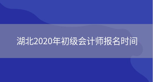 湖北2020年初级会计师报名时间(图1)
